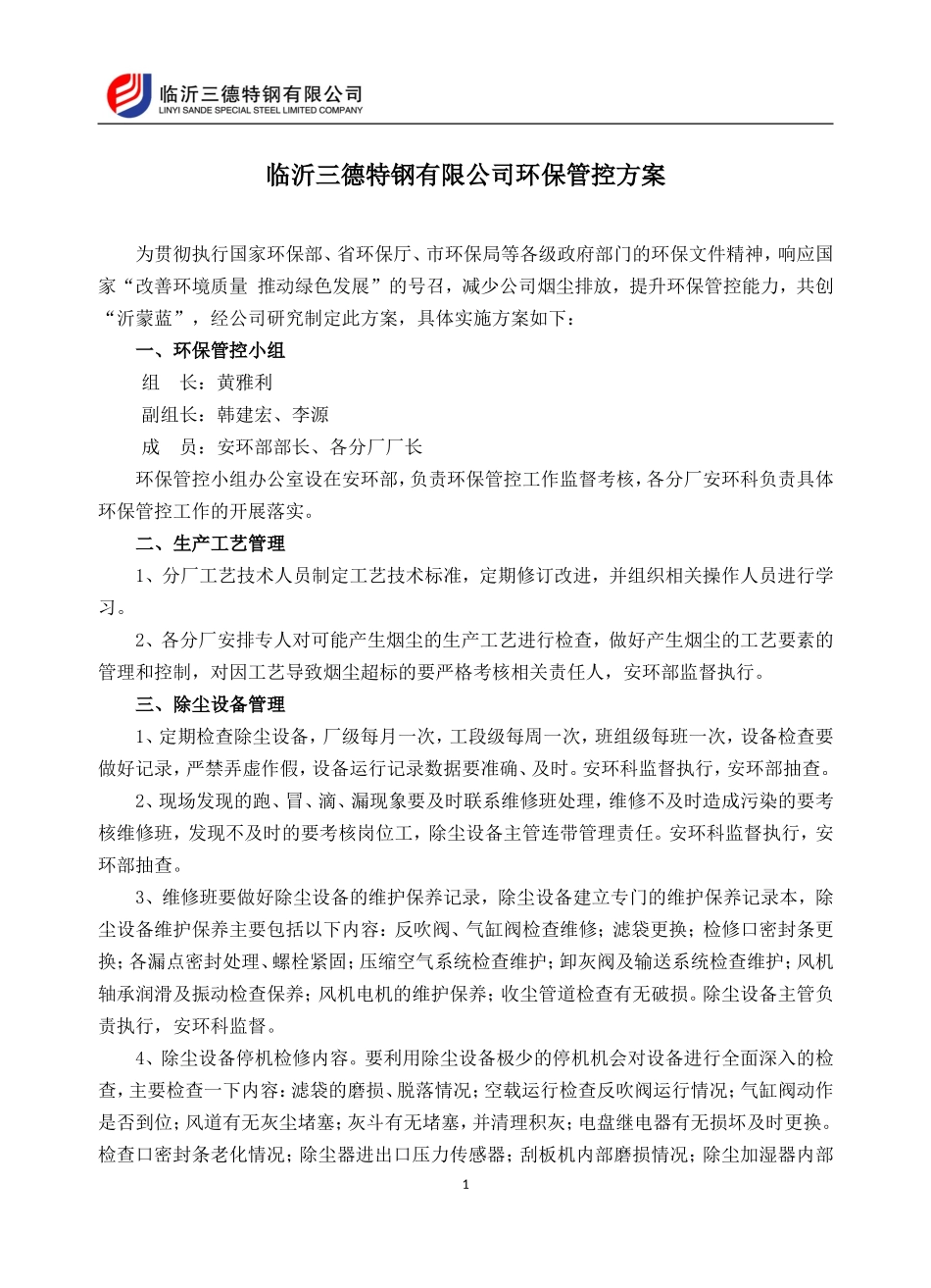 公司环保控制方案(执行稿)_第1页