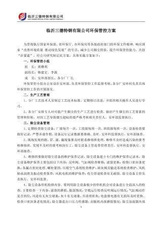 公司环保控制方案(执行稿)