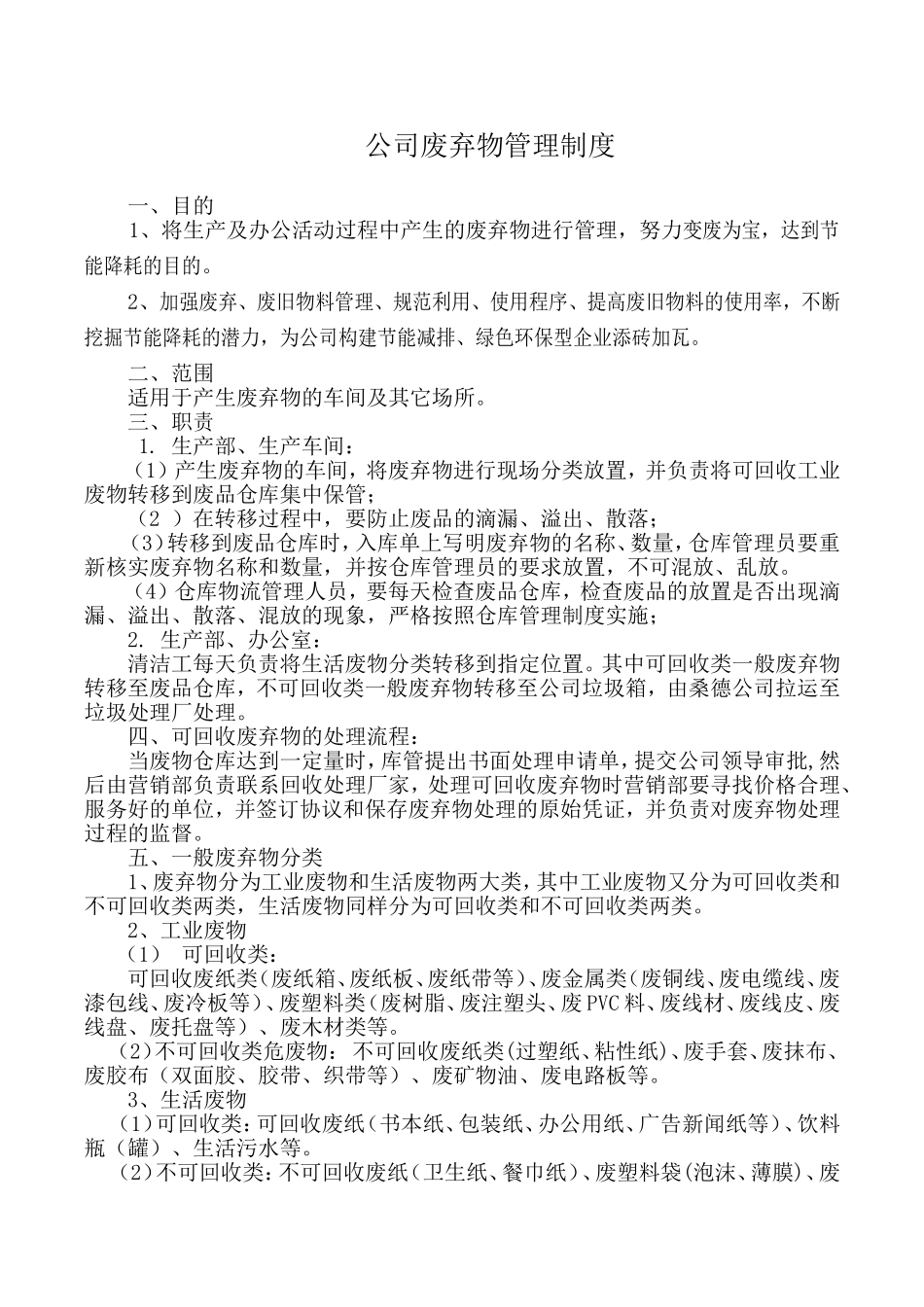 公司废弃物管理制度_第1页