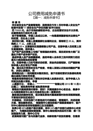 公司费用减免申请书