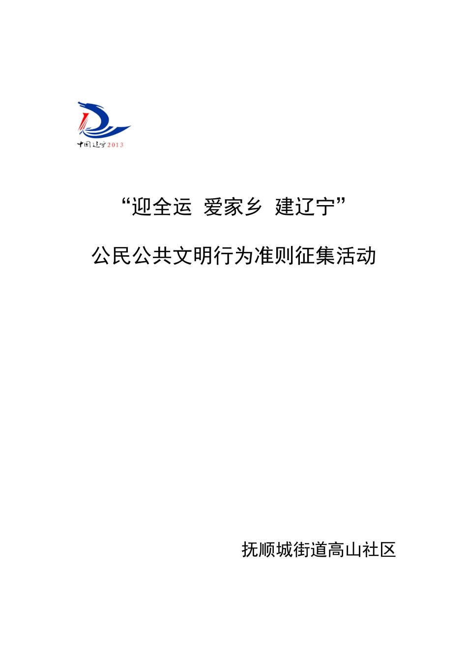 公民公共文明行为准则征集活动_第1页