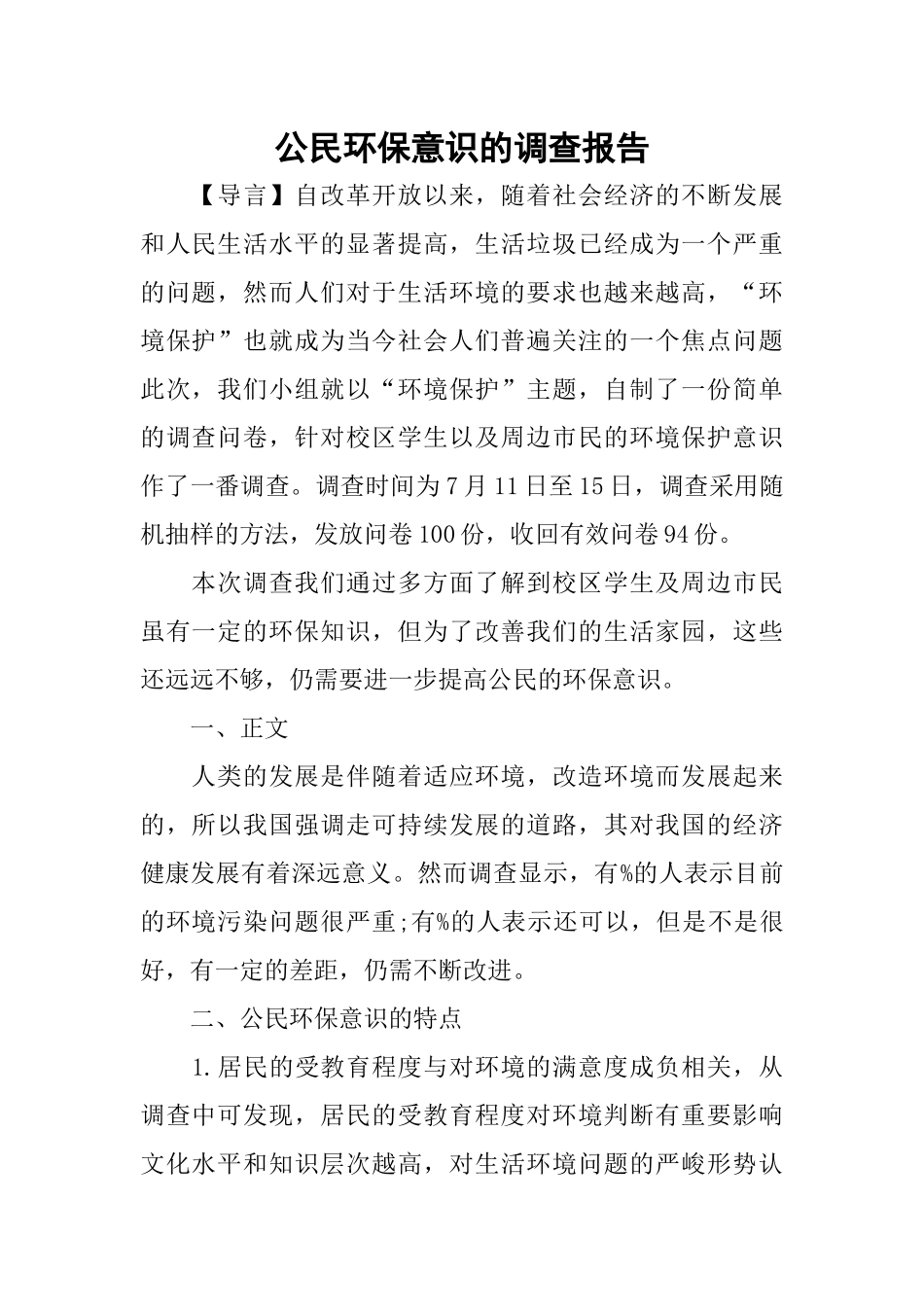 公民环保意识的调查报告_第1页
