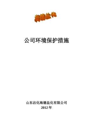公司环境保护措施