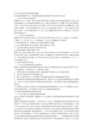 公司分立的法务与税务处理及例解
