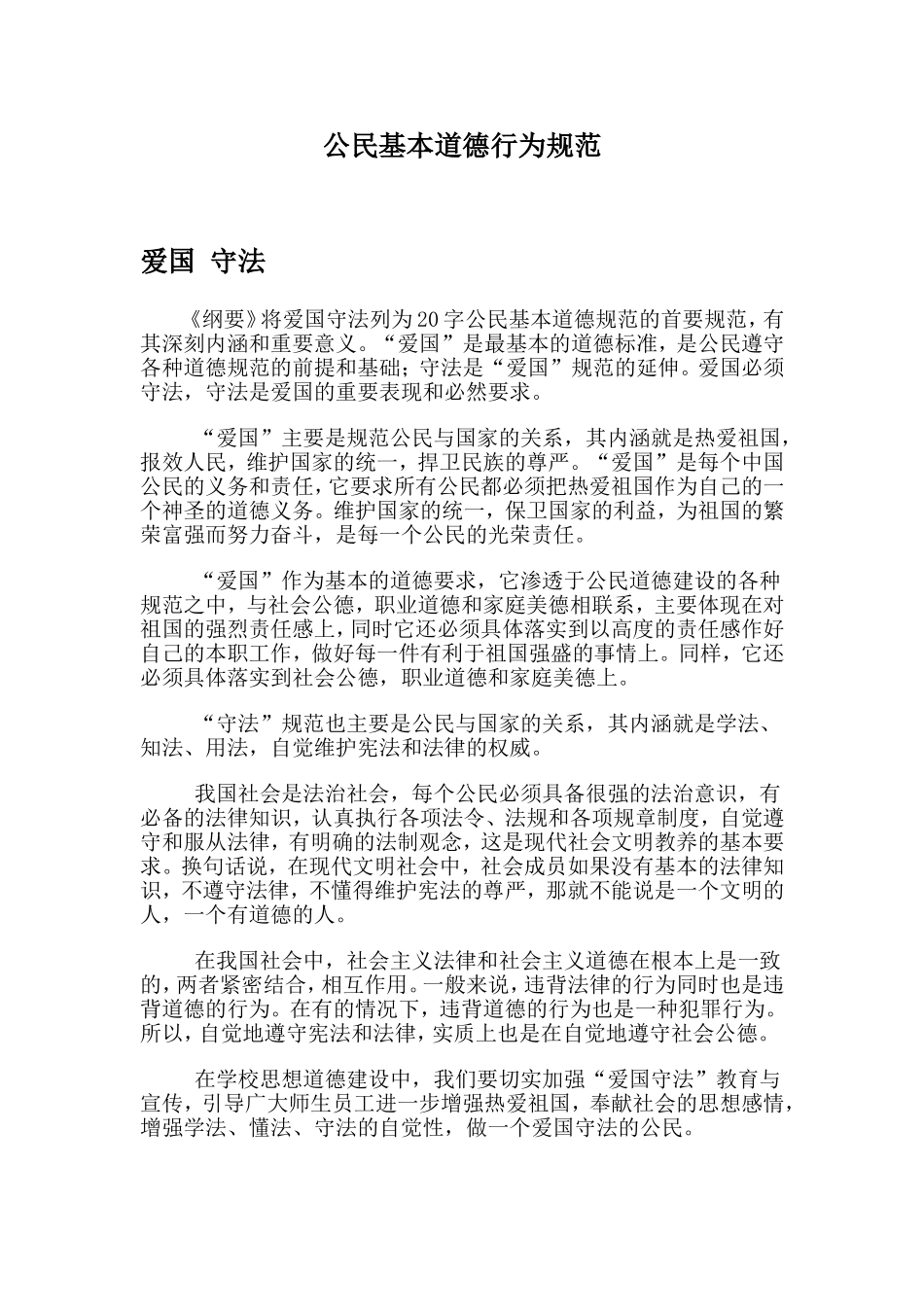 公民基本道德行为规范王海东_第1页