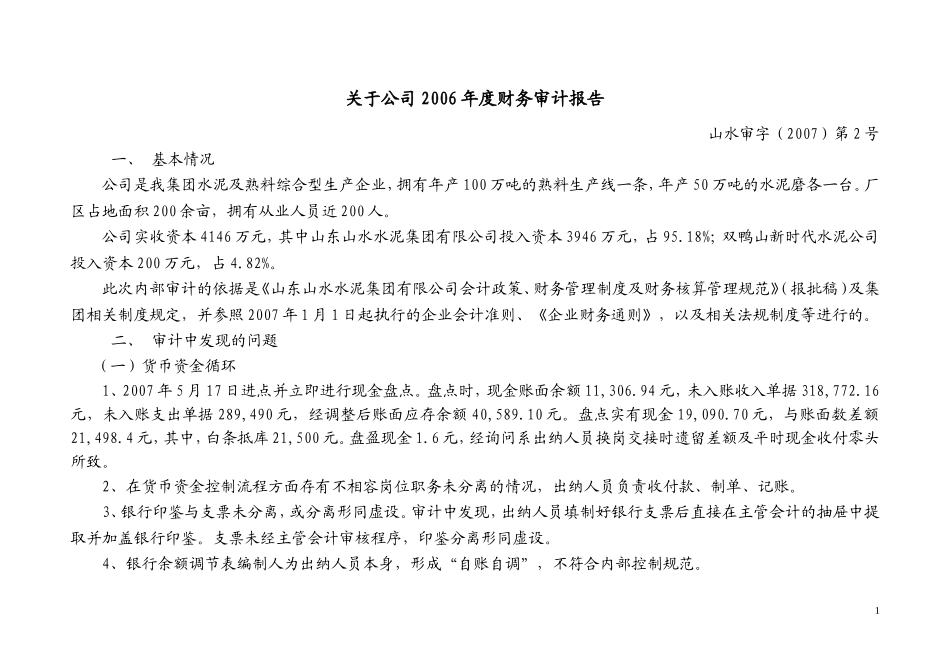 公司财务收支审计报告_第1页