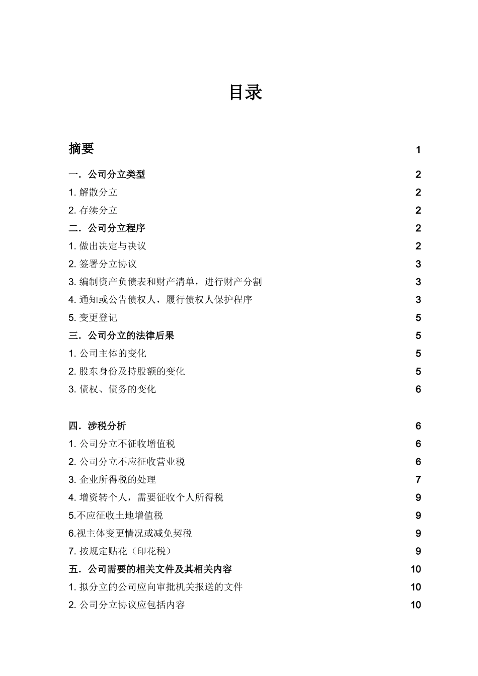 公司分立的流程概况_第1页