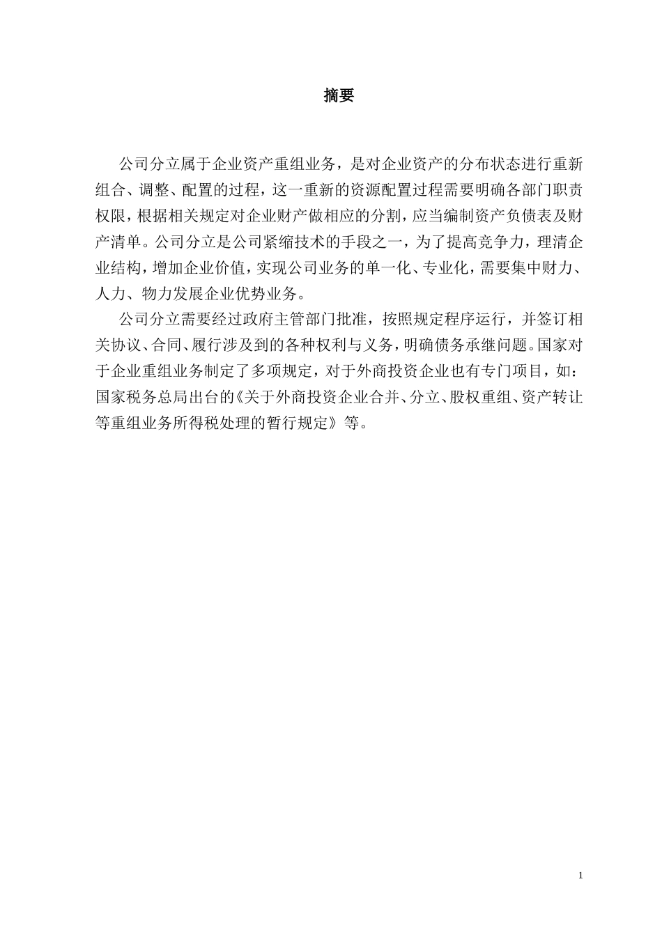 公司分立的流程概况_第2页