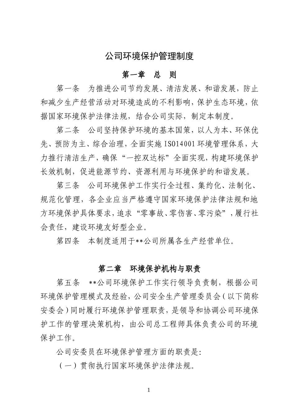 公司环境保护管理制度_第1页