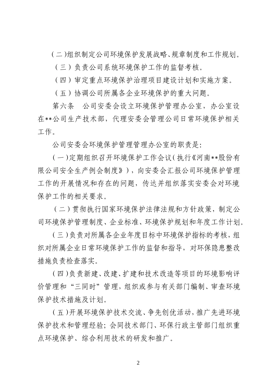 公司环境保护管理制度_第2页