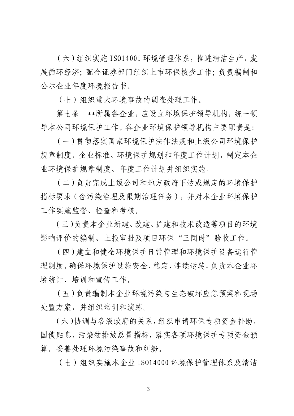 公司环境保护管理制度_第3页