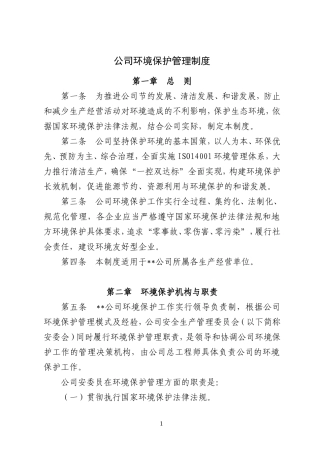 公司环境保护管理制度
