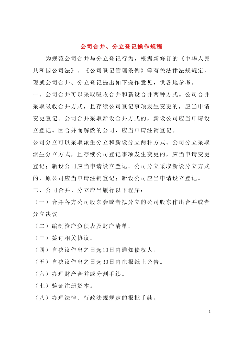 公司分立合并操作规范_第1页