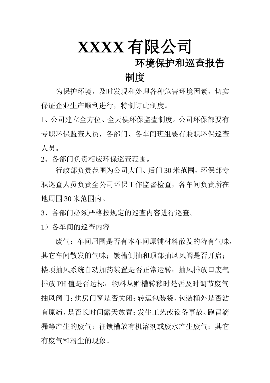 公司环境保护巡查报告制度_第1页