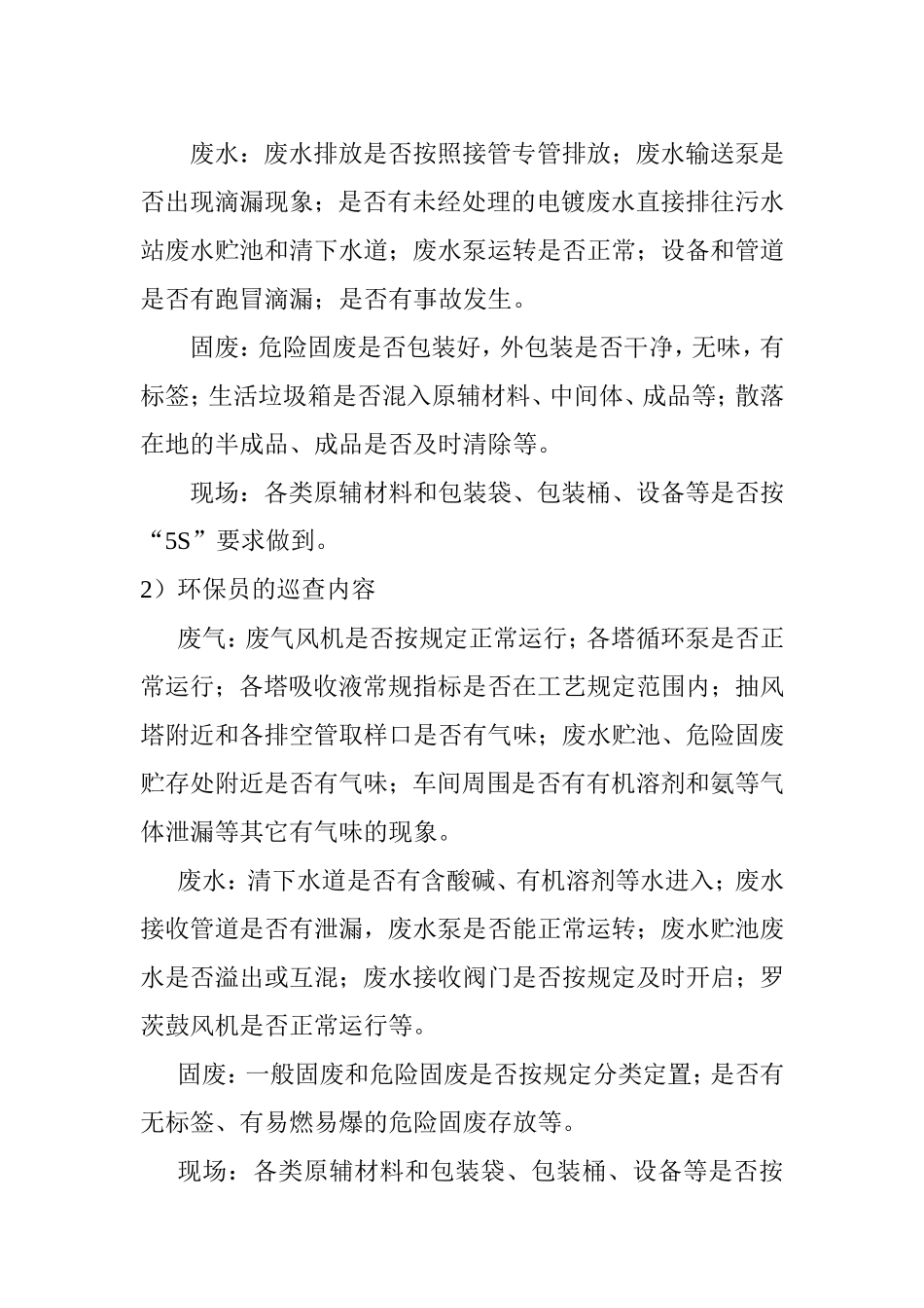 公司环境保护巡查报告制度_第2页