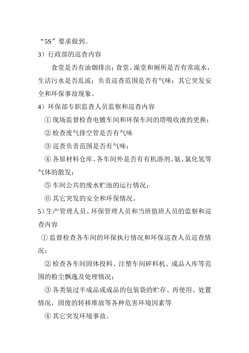 公司环境保护巡查报告制度_第3页