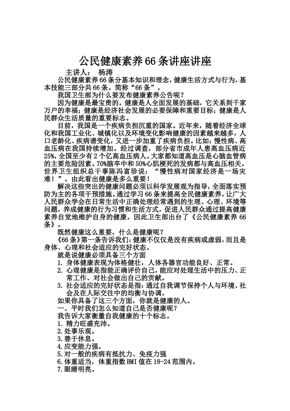 公民健康素养66条讲座讲稿_第1页