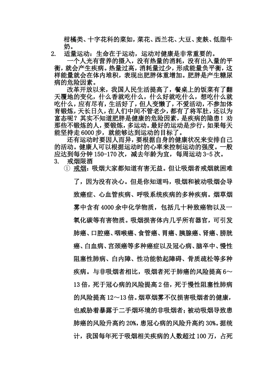 公民健康素养66条讲座讲稿_第3页
