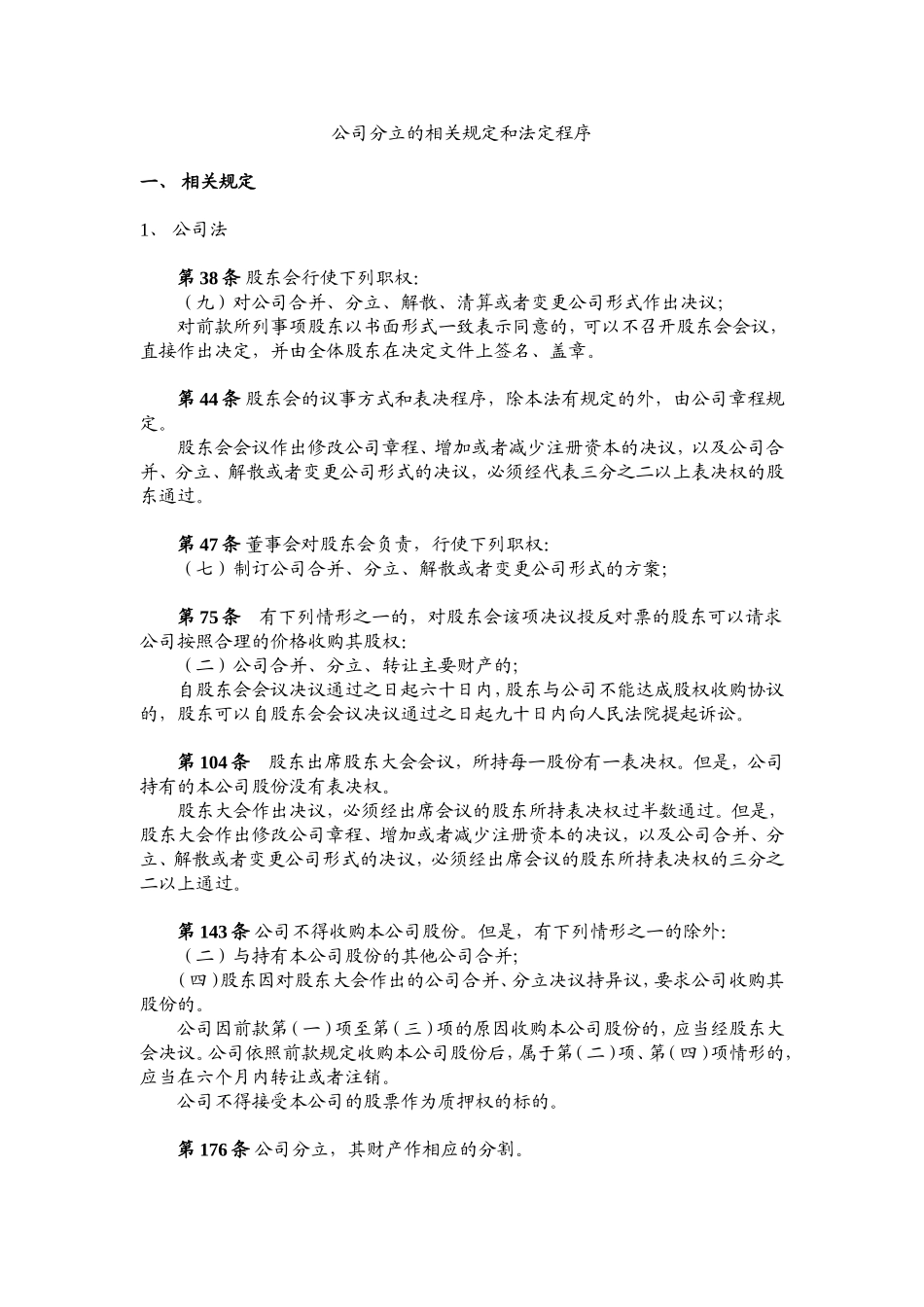 公司分立相关规定和程序_第1页