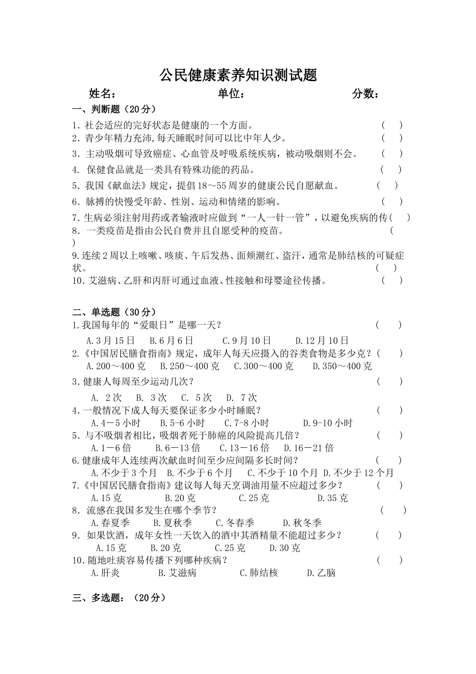 公民健康素养知识测试题及答案_第1页