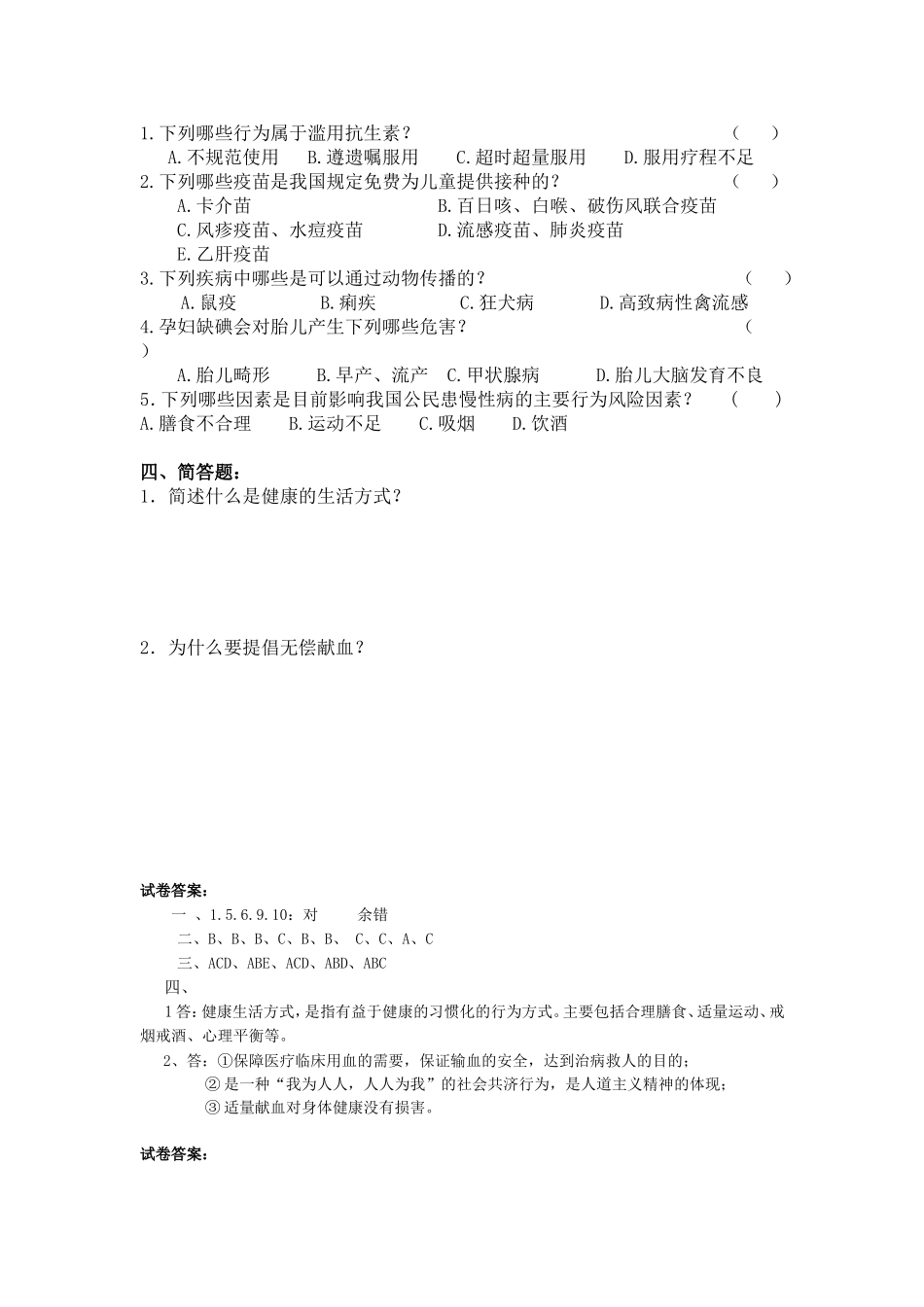 公民健康素养知识测试题及答案_第2页