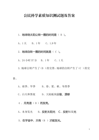 公民科学素质测试题及答案-(1)
