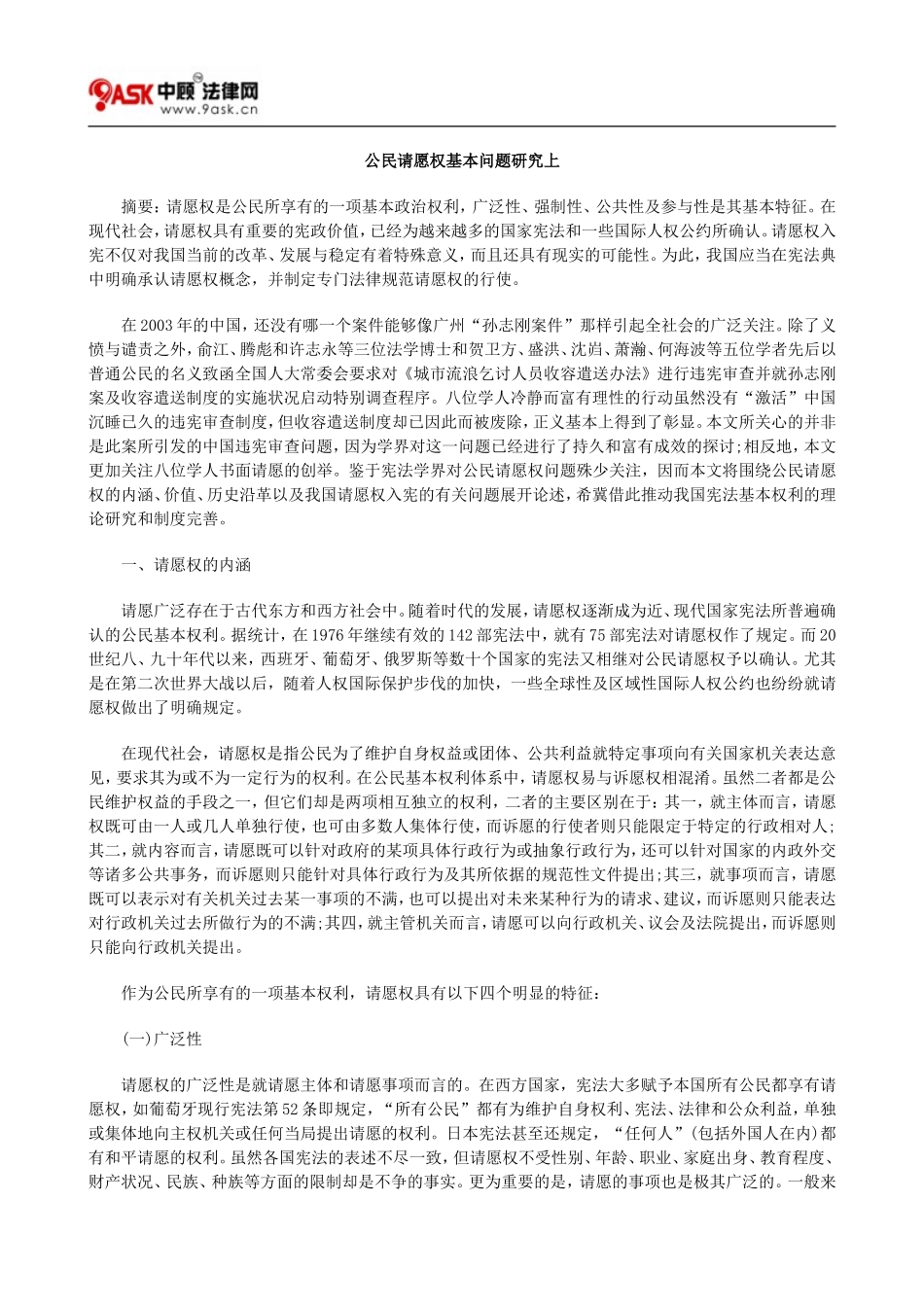 公民请愿权基本问题研究上方法_第1页