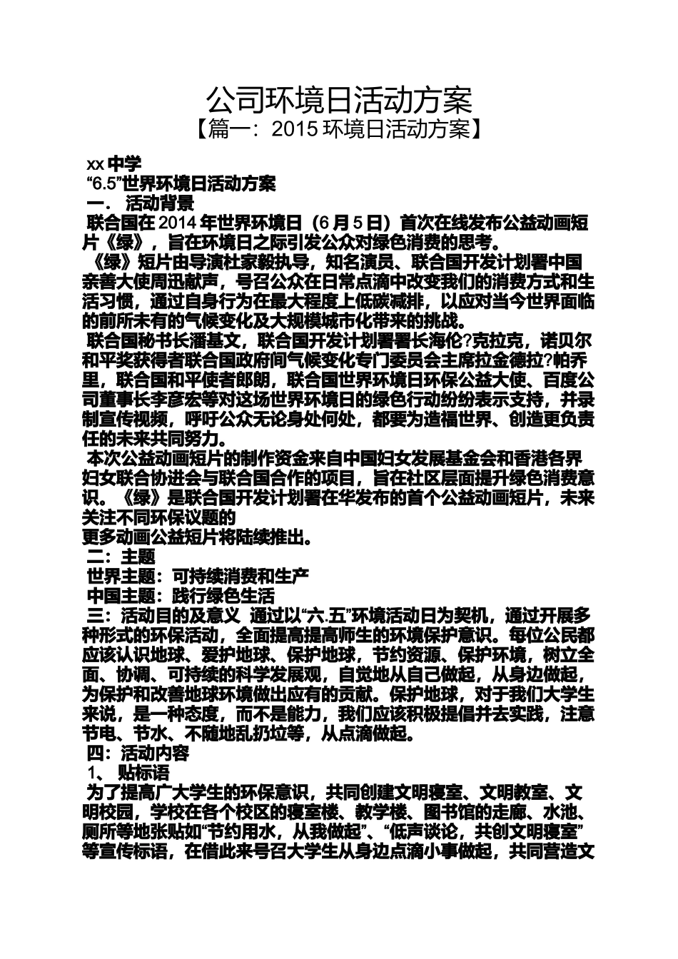 公司环境日活动方案_第1页