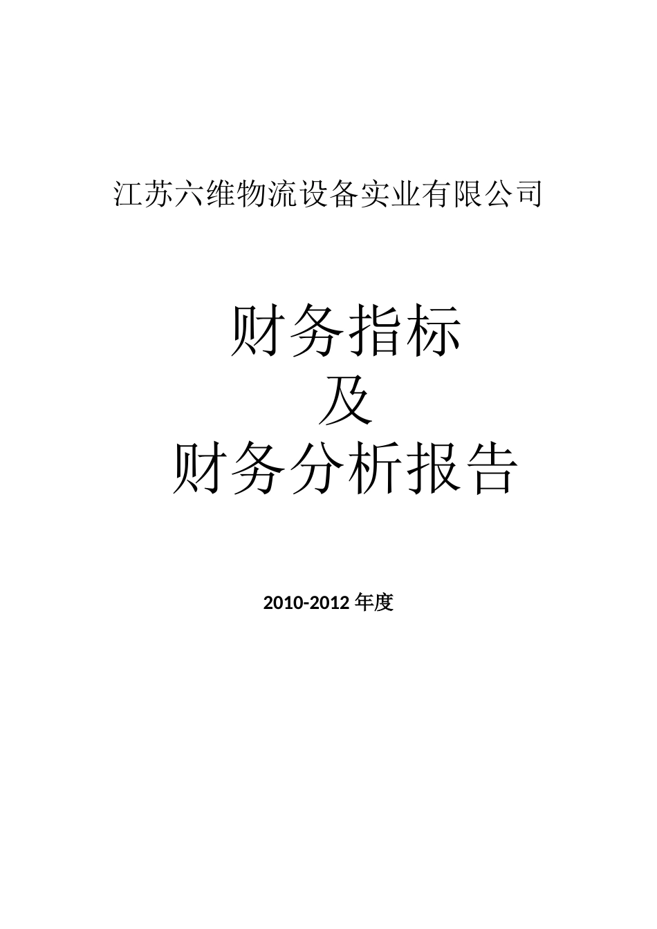 公司财务指标及财务分析报告_第1页