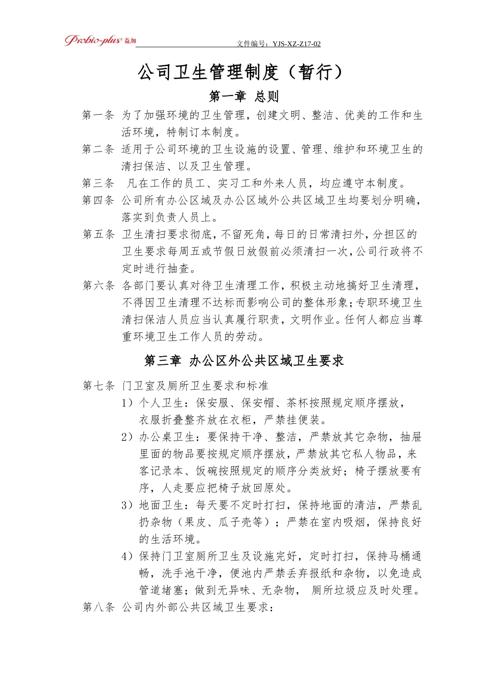 公司环境卫生管理制度1_第1页
