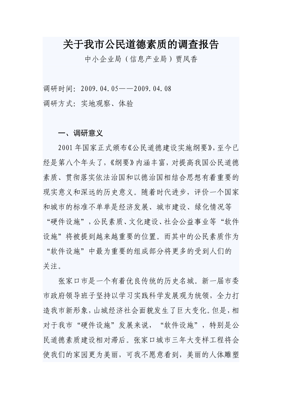 公民素质调查_第1页