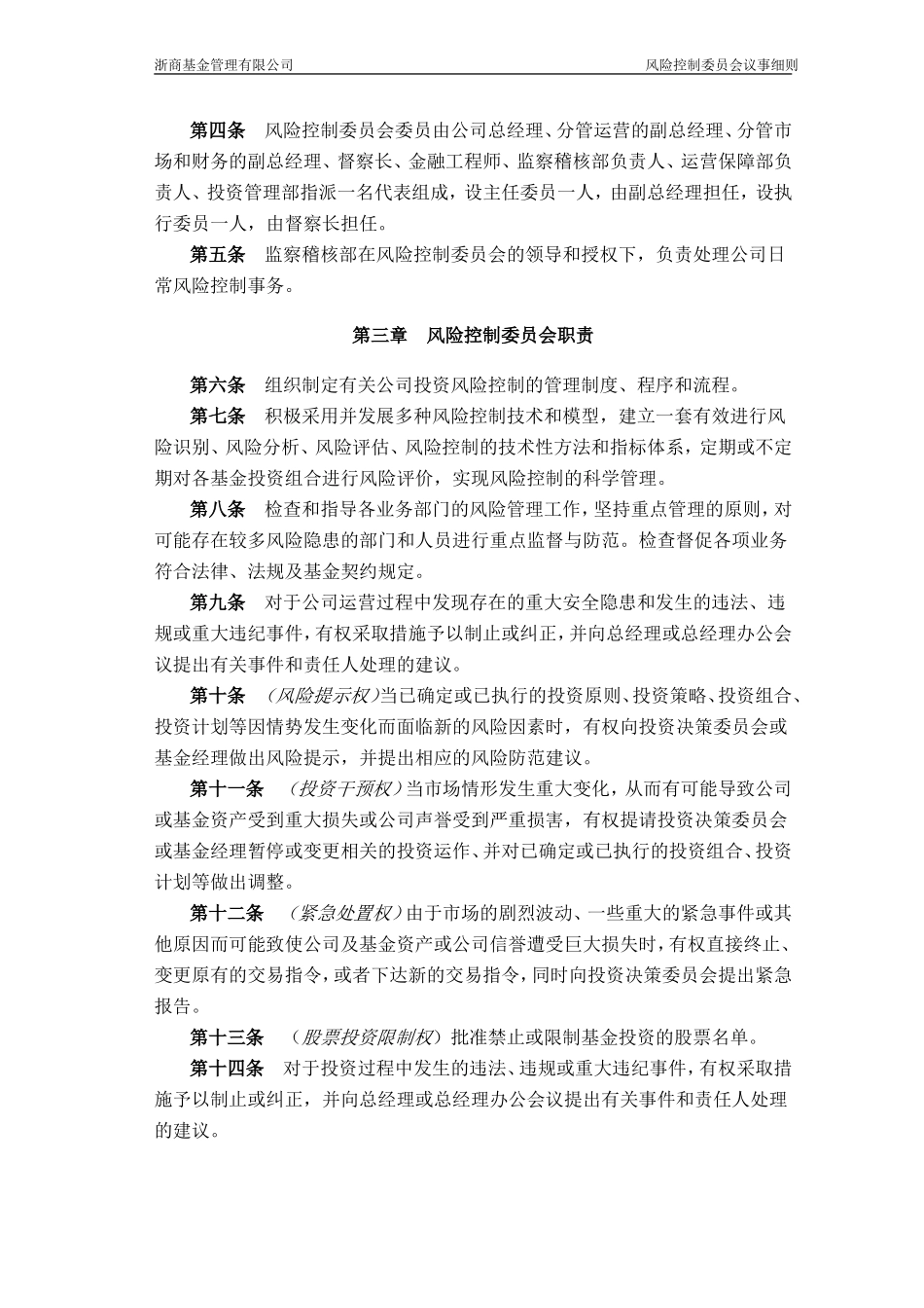 公司风险控制委员会议事细则_第2页