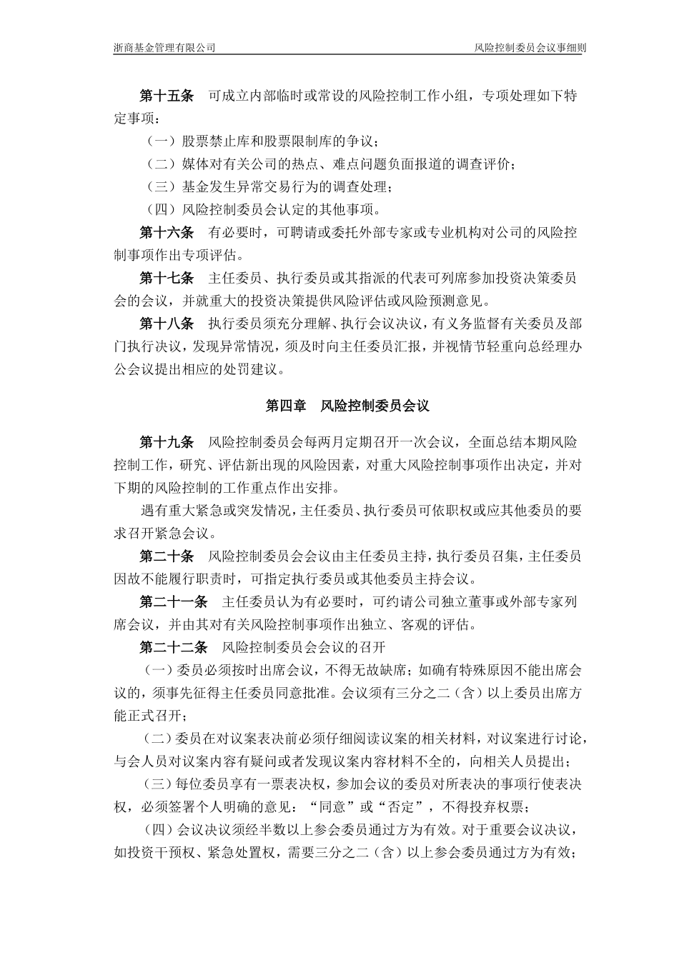 公司风险控制委员会议事细则_第3页