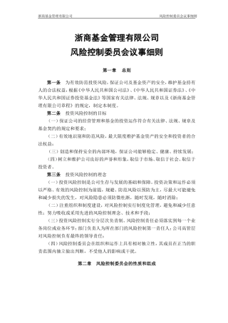 公司风险控制委员会议事细则
