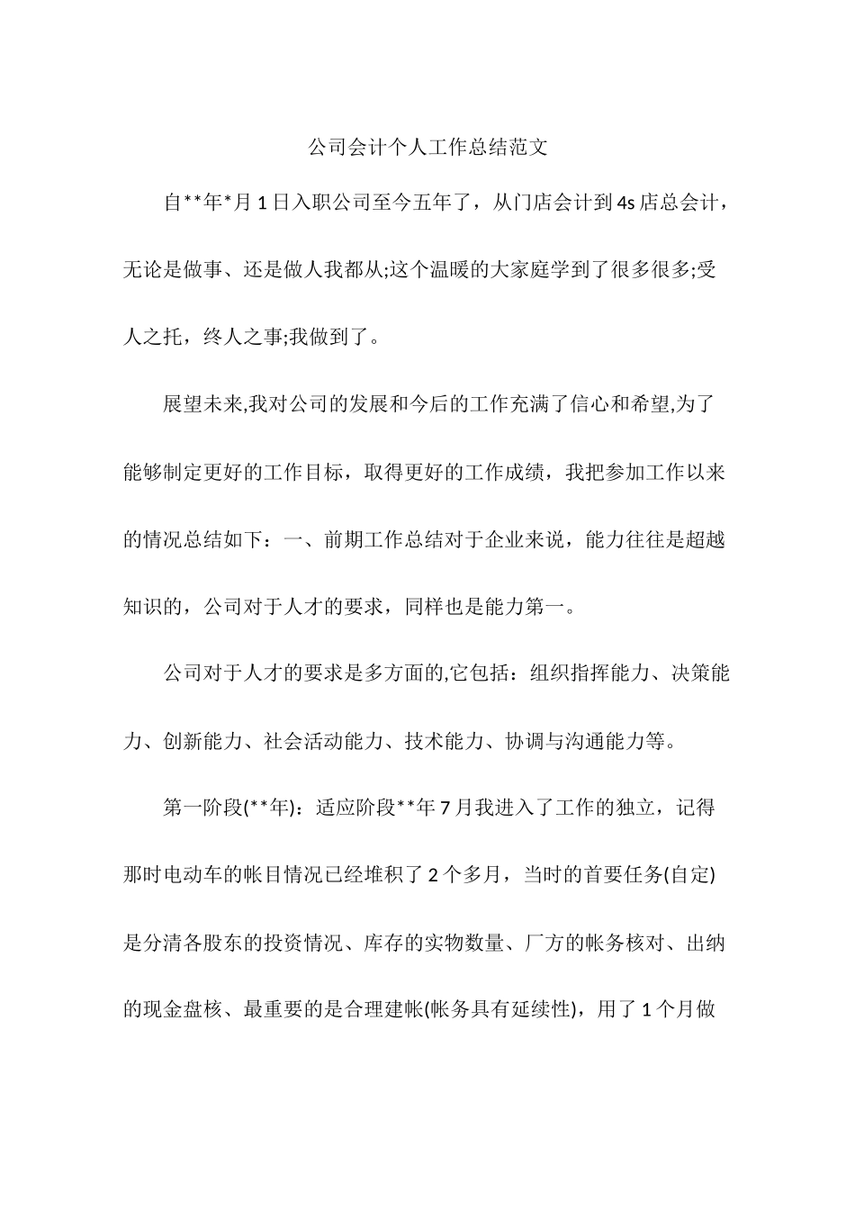 公司会计个人工作总结范文_第1页