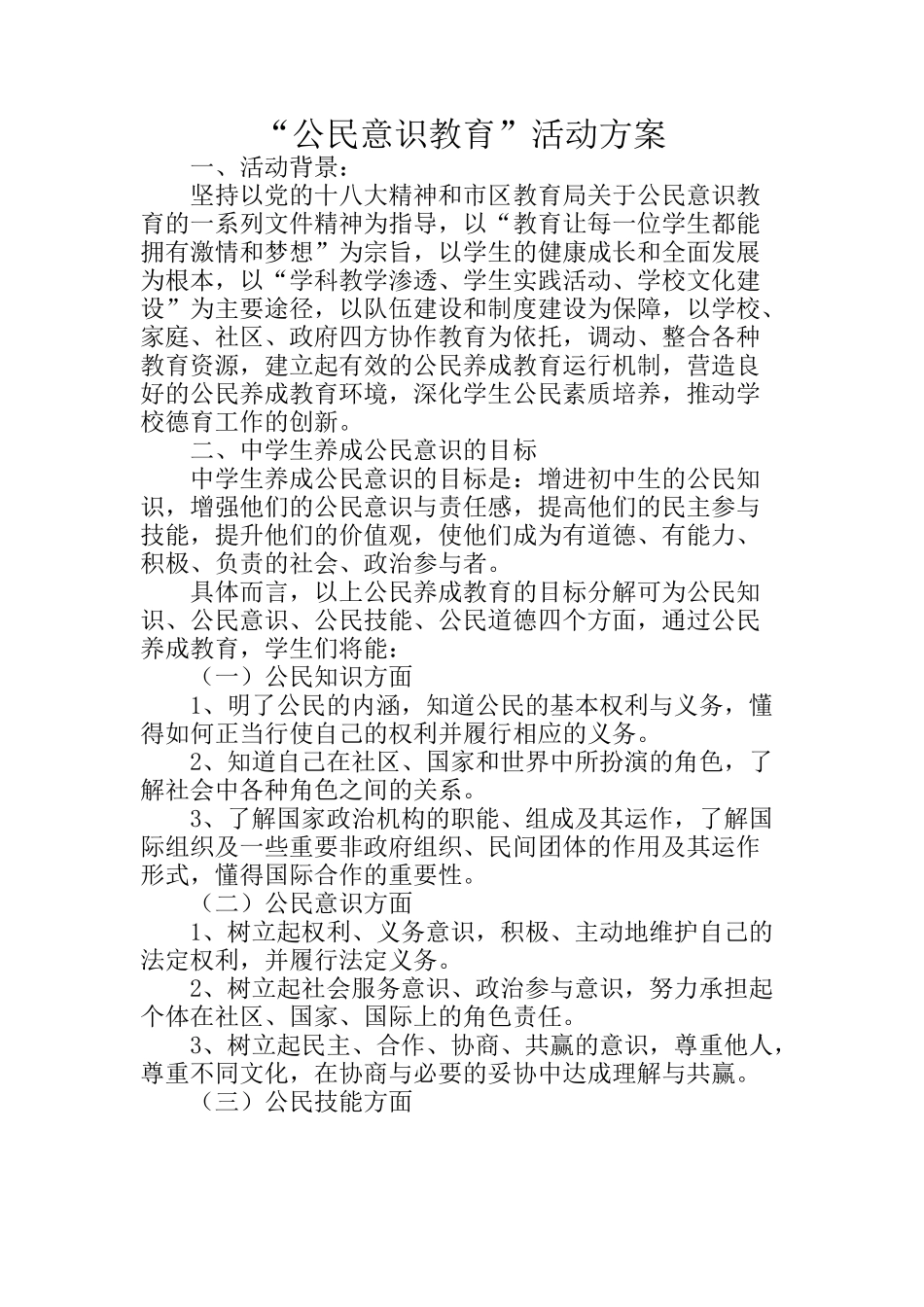 公民意识教育活动方案_第1页