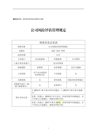 公司风险评估管理规定