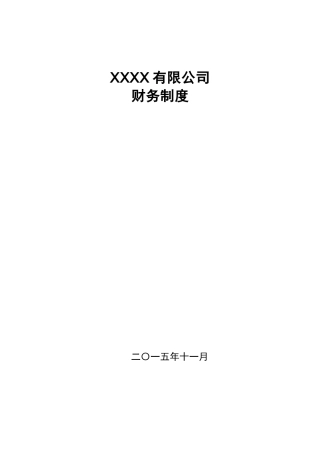公司财务制度明细表