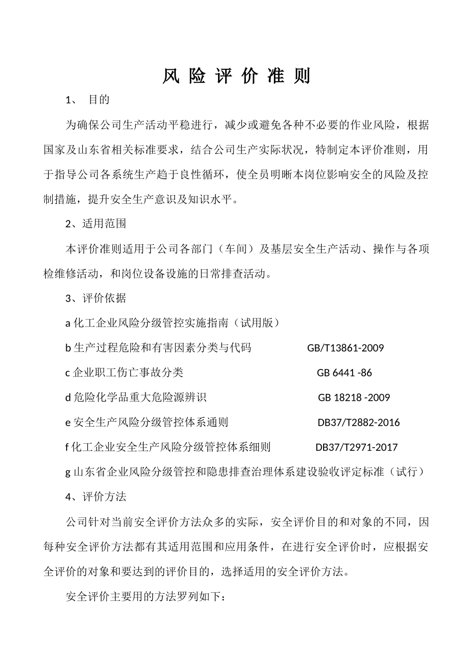 公司风险评价准则_第1页