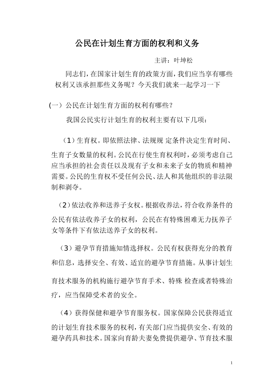 公民在计划生育方面的权利和义务_第1页
