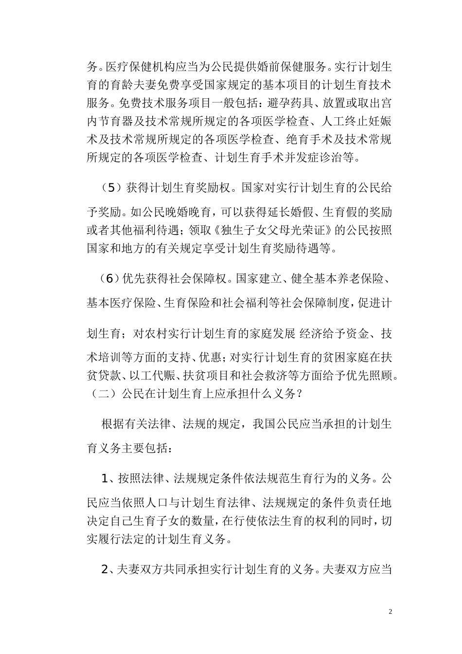 公民在计划生育方面的权利和义务_第2页