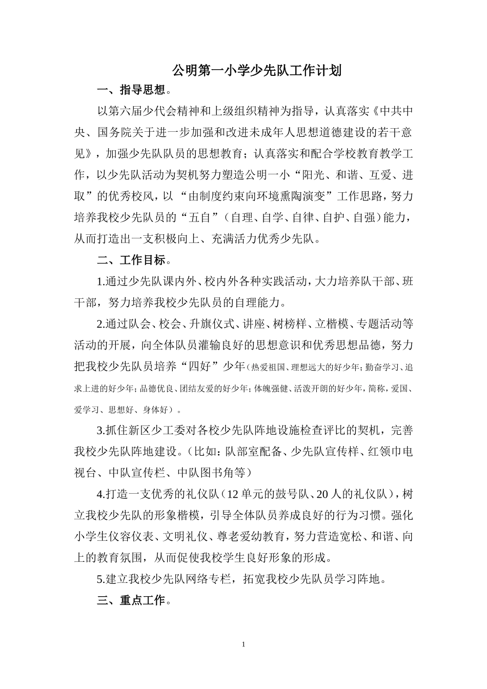 公明第一小学少先队工作计划(2011-2012学年第二学期)_第1页
