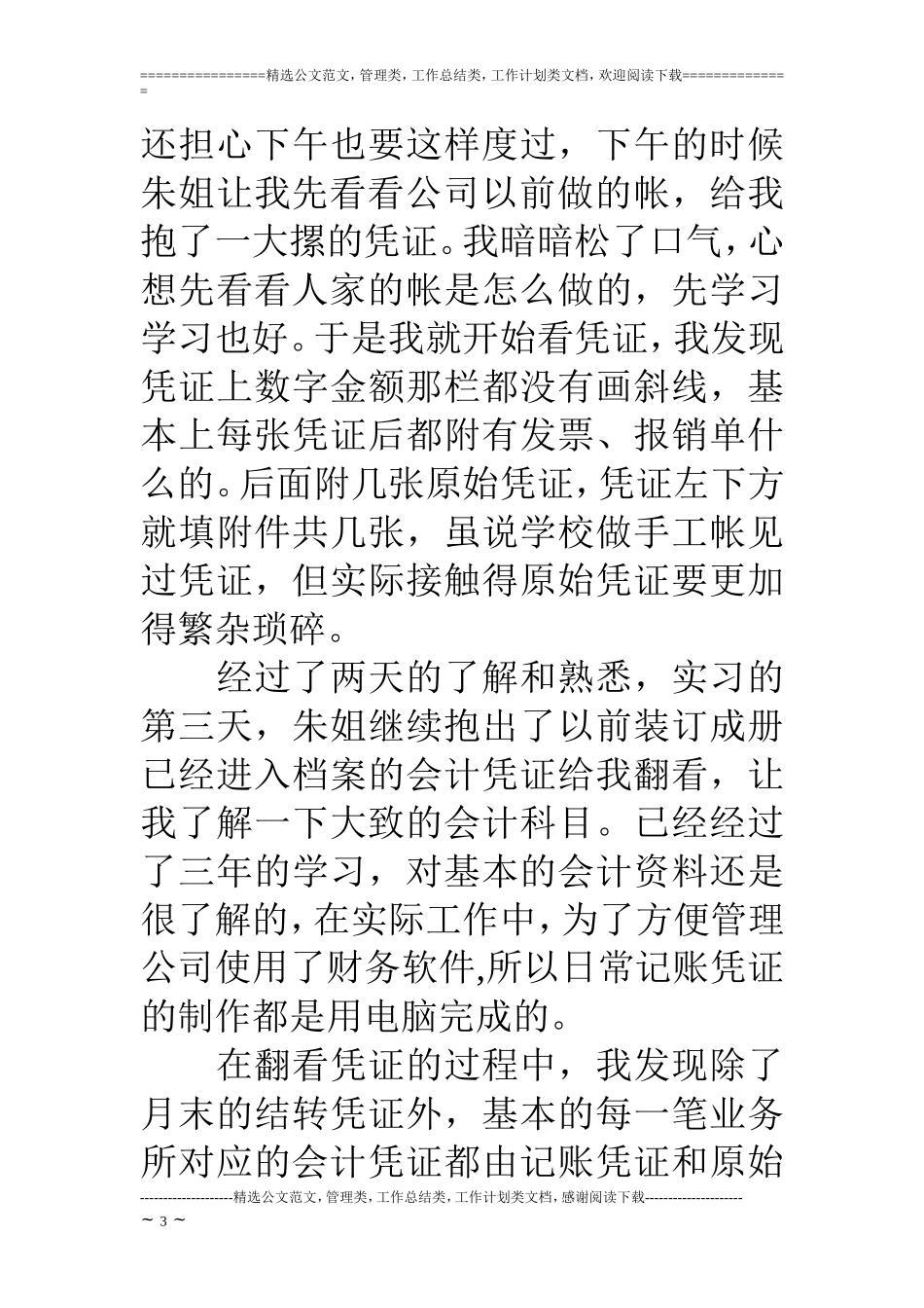 公司会计实习日记篇_第3页