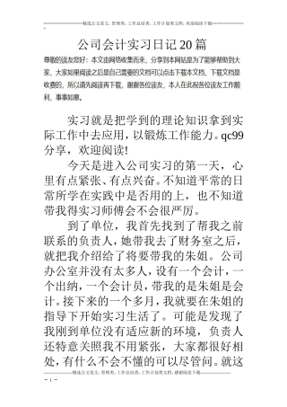 公司会计实习日记篇