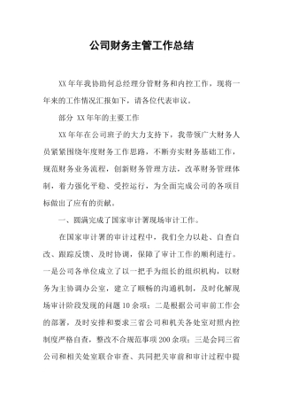 公司财务主管工作总结-1