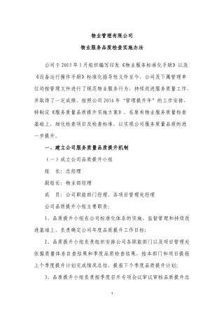 公司服务质量品质提升实施方案