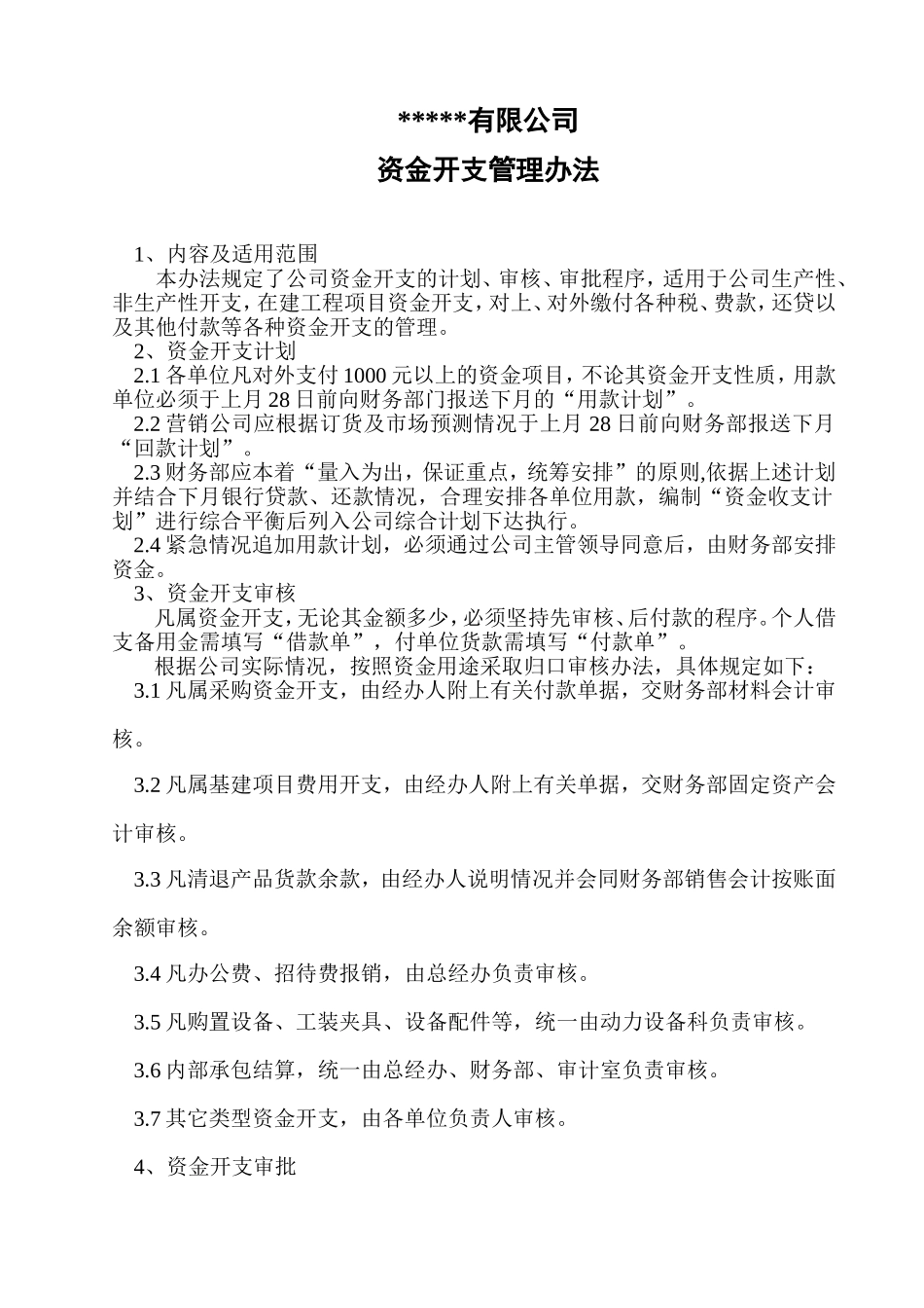 公司财务资金开支管理办法_第1页