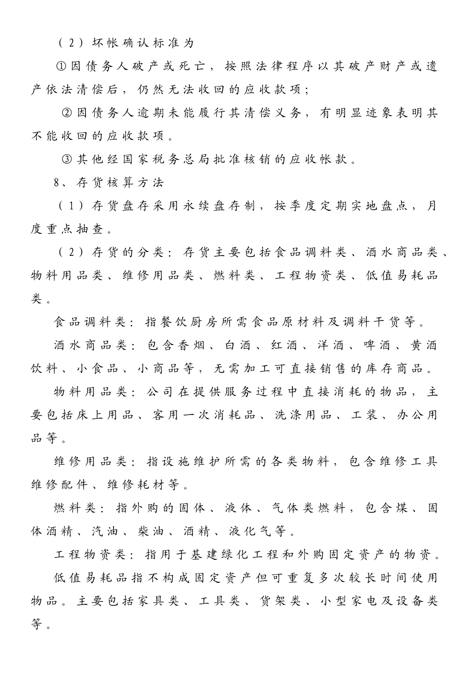公司会计政策_第2页