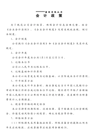 公司会计政策