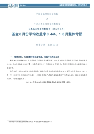 公募基金收益指数报告(2016年8月)丨935理财研究报告